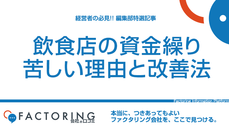 飲食店の資金繰り改善方法｜資金調達の際の注意点も解説