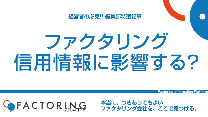 ファクタリングが信用情報へ影響しない理由