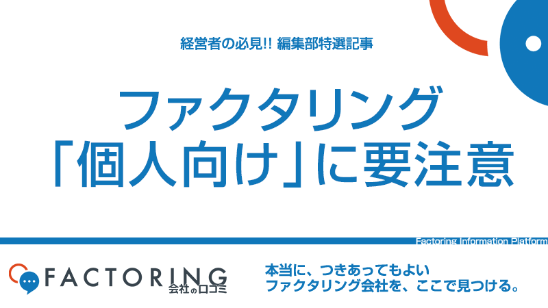 個人向けファクタリングとは？｜違法と合法の違いを分かりやすく解説