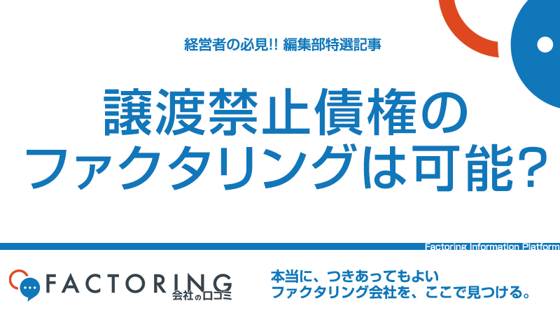 譲渡禁止債権も買取可能になる？民法改正によるファクタリングへの影響を解説