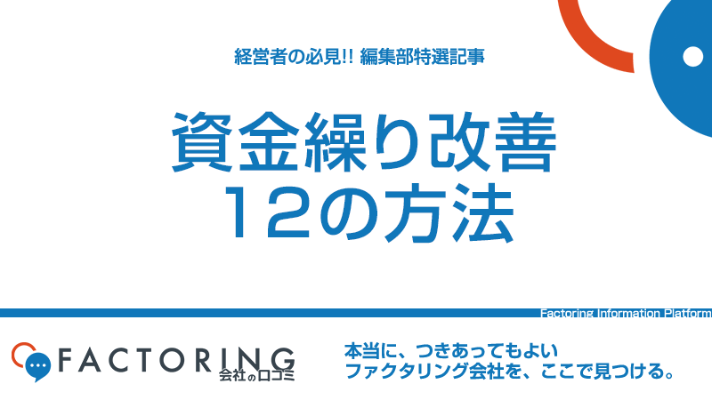 資金繰りを改善する12の方法｜資金繰り表作成時のポイントも解説