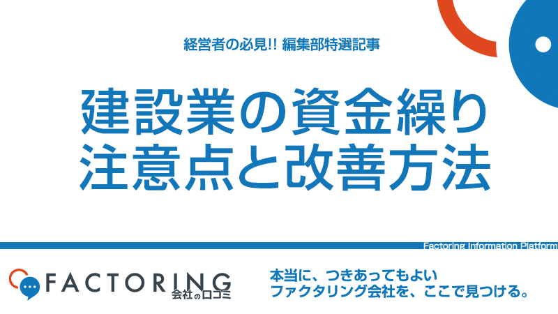 建設業の資金繰り改善方法経営者が意識すべきことと資金繰り改善の方法