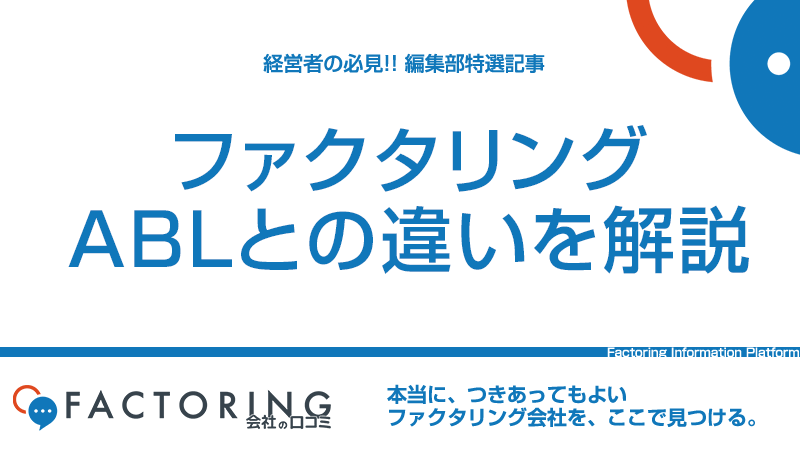 ABLとファクタリングの違いとは？売掛債権を活用した最適な資金調達法をケース別に紹介