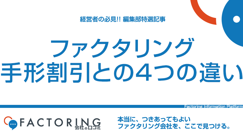 手形割引とファクタリングの4つの違い｜適切な使い分けで資金繰りを改善しよう