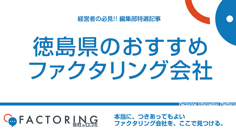 徳島県のおすすめファクタリング会社10選｜高松市・丸亀市・三豊市の経営者必見！