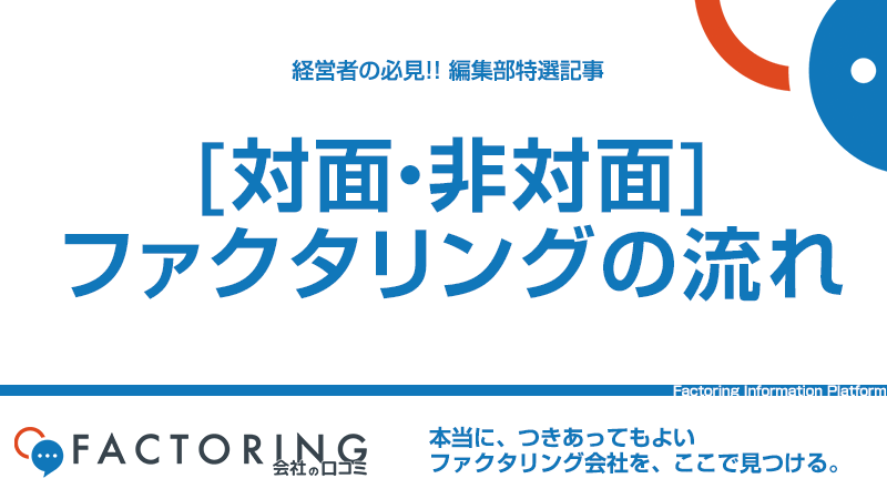 ファクタリングのプロセスを解説！【2社間 or 3社間】で売掛金を現金化する流れとは？