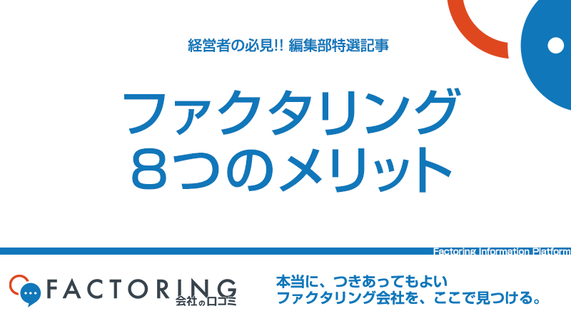 ファクタリング8つのメリット！銀行融資やビジネスローンと比較解説