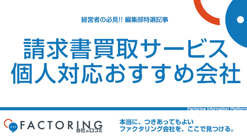 請求書買取サービスのファクタリングおすすめ7社｜個人事業主・フリーランス必見!!