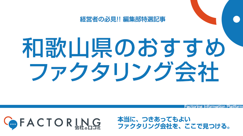 和歌山県のおすすめファクタリング会社5選｜和歌山市・田辺市・橋本市の経営者必見！