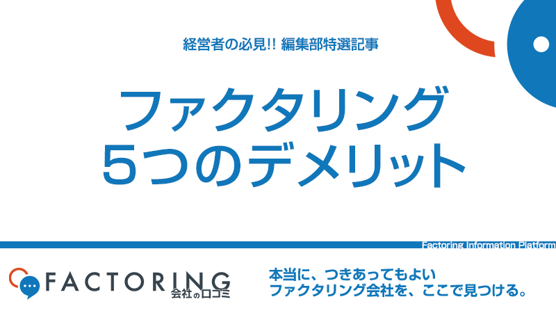 ファクタリングの5つのデメリットとは？注意点と具体的な対処法を解説