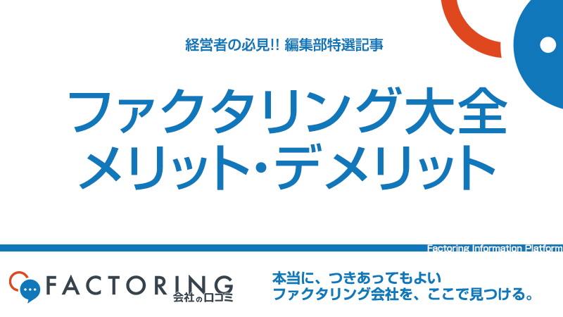 ファクタリングのメリットとデメリットを一挙に解説！資金繰り改善に活用するためのヒント