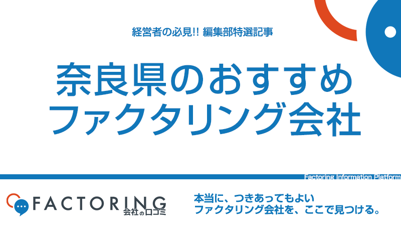 奈良県のおすすめファクタリング会社5選｜奈良市・橿原市・生駒市の経営者必見！