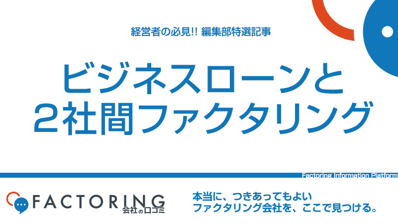 ビジネスローンと2社間ファクタリング｜資金調達の違いや使い分けの方法を解説