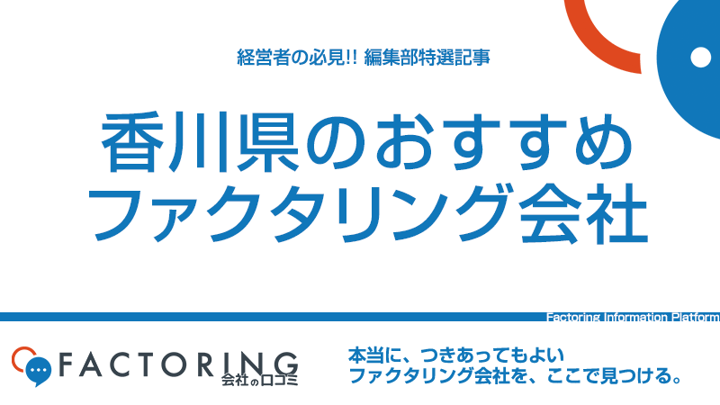 香川県のおすすめファクタリング会社10選｜高松市・丸亀市・三豊市の経営者必見！