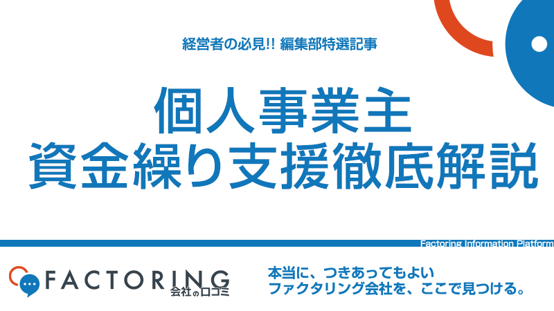 個人事業主が受けられる資金繰り支援｜融資から補助金まで完全網羅