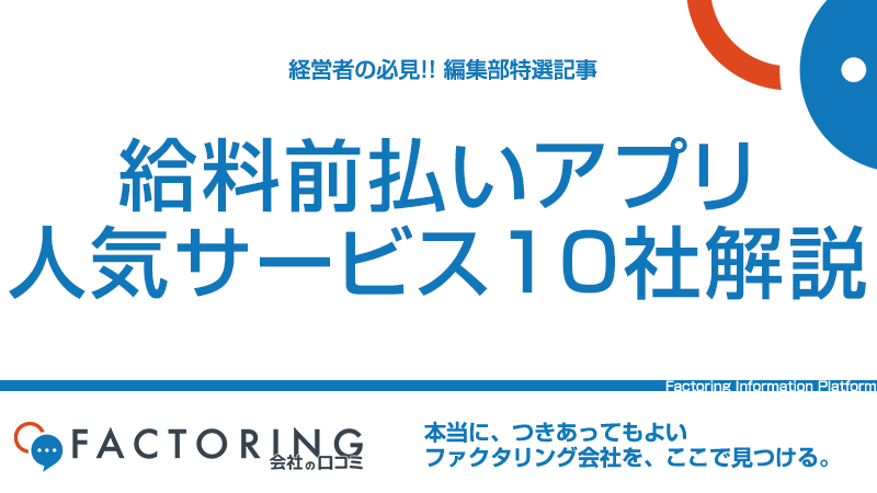 給料前払いアプリとは？アプリ導入のおすすめサービス10社を徹底解説