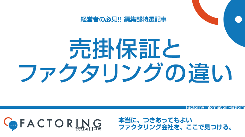 売掛保証とファクタリングの違い｜取引先に合わせた使い分け方法を徹底解説