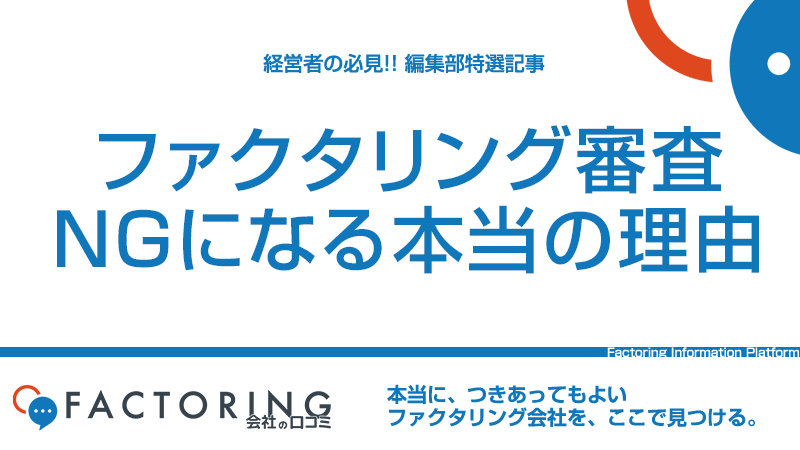 ファクタリング審査NGとなる本当の理由とその対策を解説