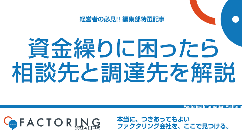 資金繰りに困った時に取るべき金策と相談先