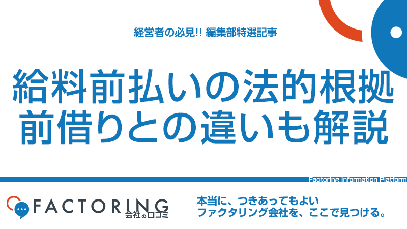 給料前払いと給料前借りの違い｜前払いサービス導入事例