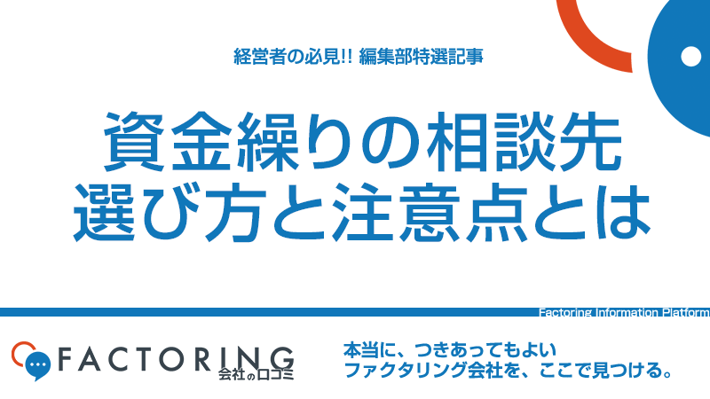 資金繰りの相談はどこにすればいい？タイプ別の相談先と相談時の注意点