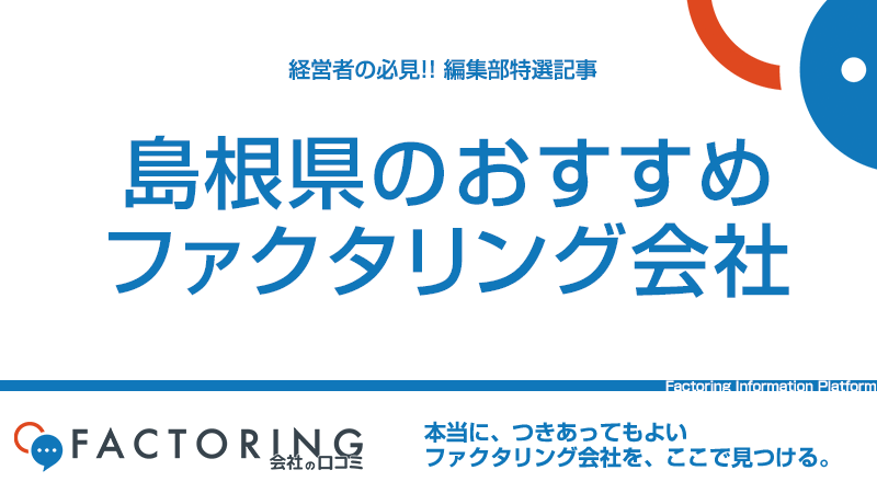 島根県のおすすめファクタリング会社10選｜松江市・出雲市・浜田市の経営者必見！