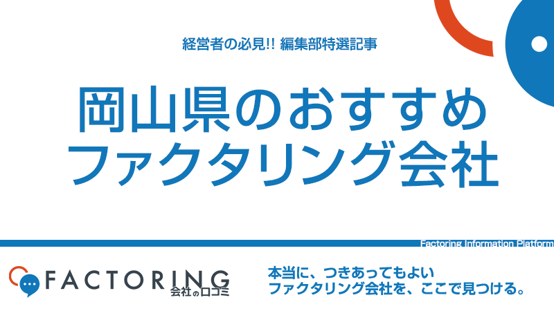 岡山県のおすすめファクタリング会社10選｜岡山市・倉敷市・津山市の経営者必見！