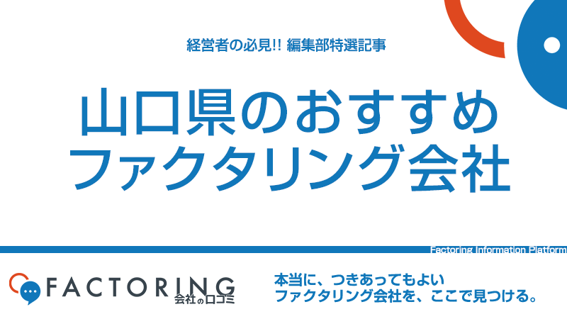 山口県のおすすめファクタリング会社10選｜下関市・山口市・宇部市の経営者必見！