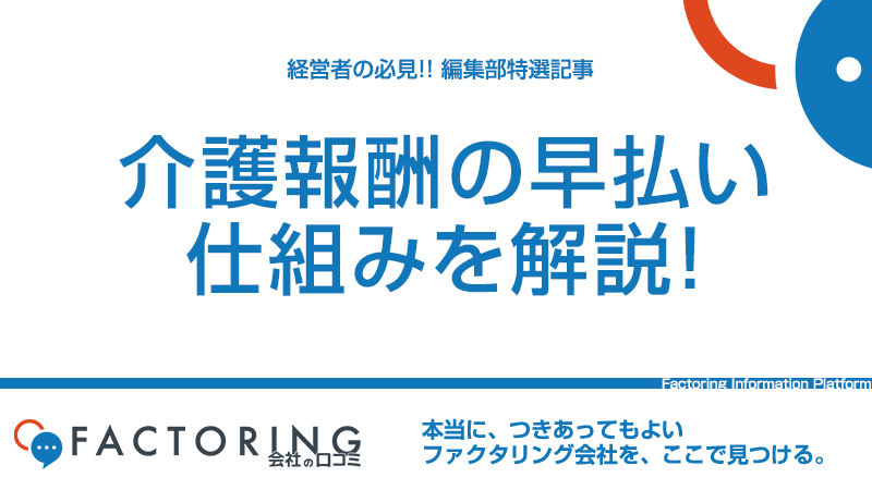 介護報酬ファクタリングの仕組みを解説！メリット・デメリットとおすすめ会社