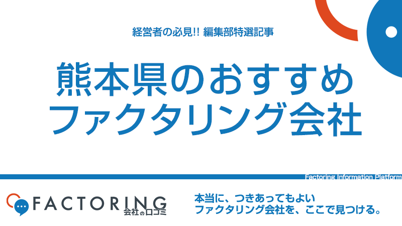 熊本県のおすすめファクタリング会社10選｜熊本市・八代市・天草市の経営者必見！