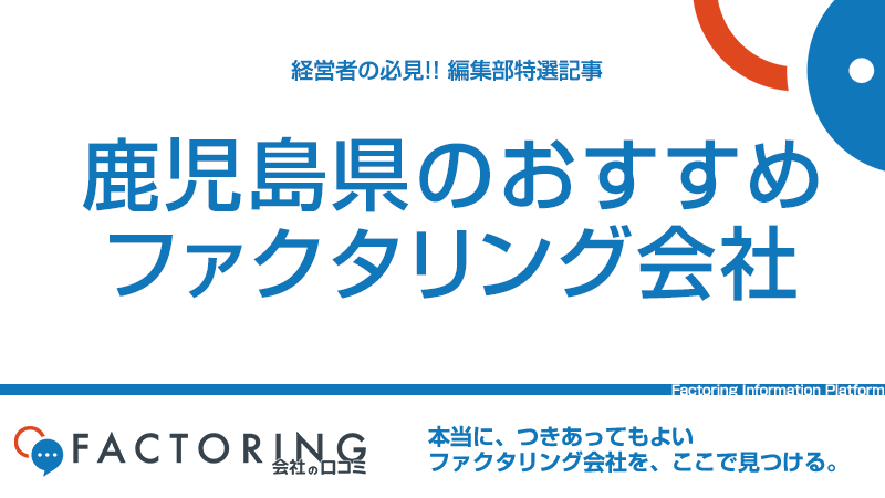 鹿児島県のおすすめファクタリング会社10選｜鹿児島市・霧島市・鹿屋市の経営者必見！