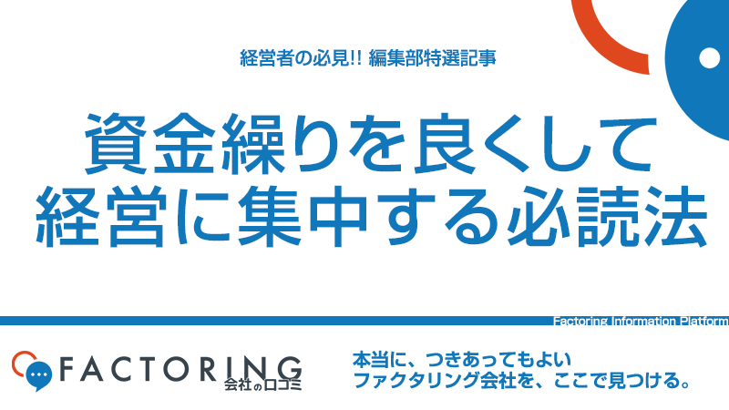 資金繰りを良くする９つの方法！経営に集中したい方必見！