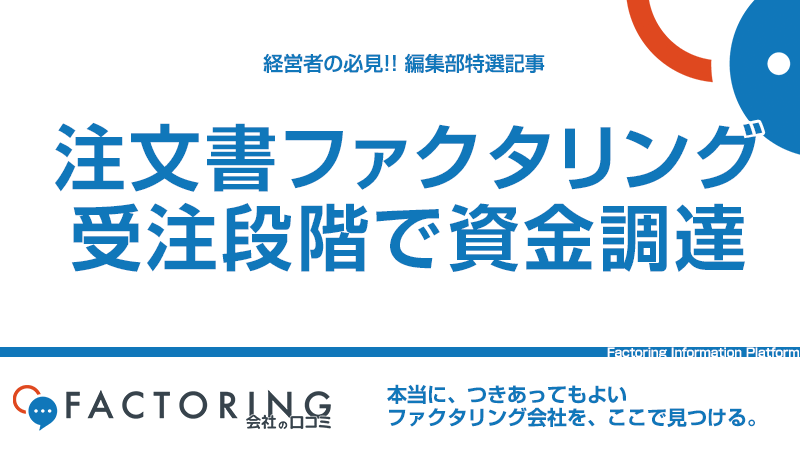 注文書ファクタリングは受注案件が即お金に変わる？仕組みやメリット・デメリットを解説