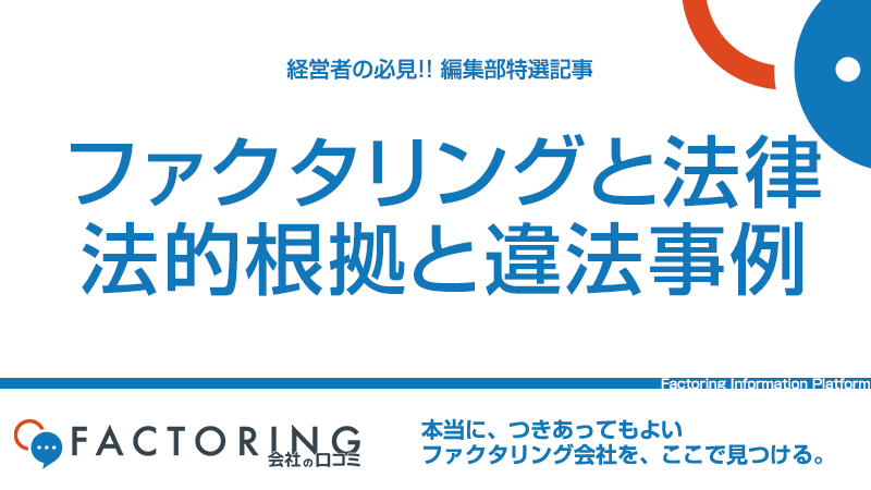 ファクタリングと法律｜債権譲渡の法的根拠と違法ファクタリングの事例を解説