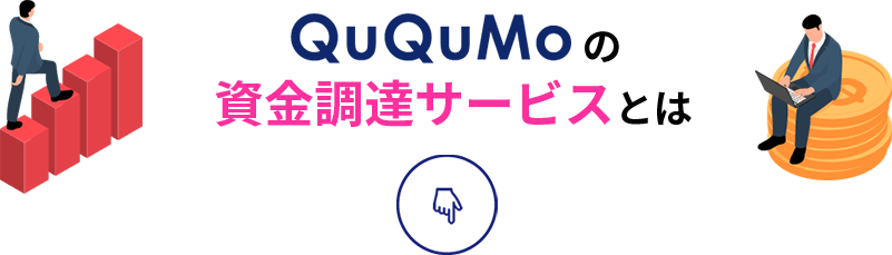 資金調達サービスとは