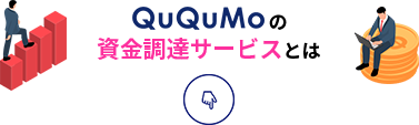 資金調達サービスとは