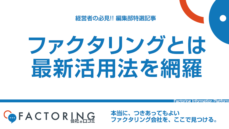 ファクタリングとは？仕組みや種類をわかりやすく解説