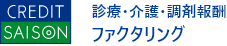 セゾンの診療・介護・調剤報酬ファクタリング