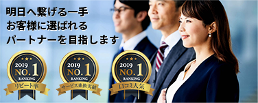 明日へ繋げる一手 お客様に選ばれる パートナーを目指します のコピー