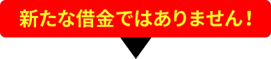 新たな借金ではありません！