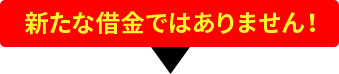 新たな借金ではありません！