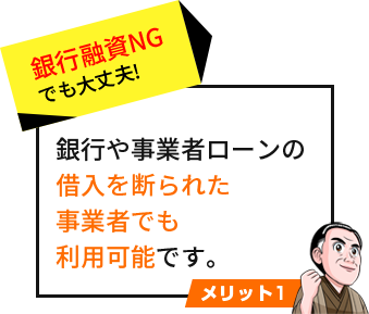 銀行融資NG でも大丈夫!