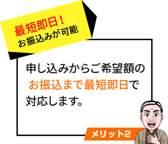 最短即日！ お振込みが可能