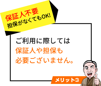 保証人不要 担保がなくてもOK!