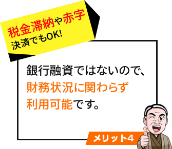 税金滞納や赤字 決済でもOK!