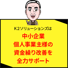 K２ソリューションズは