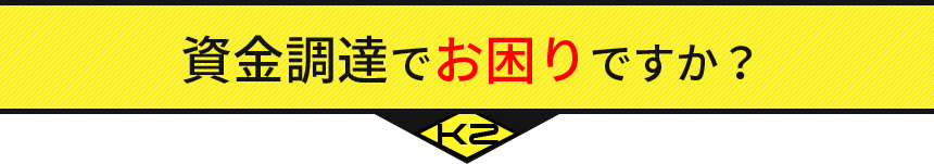 資金調達でお困りですか？