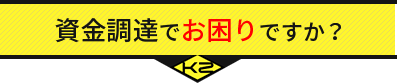 資金調達でお困りですか？