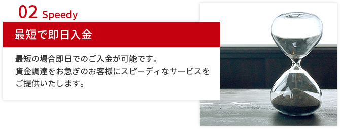 最短で即日入金