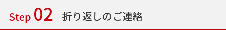 折り返しのご連絡